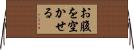 お腹を空かせる Horizontal Wall Scroll