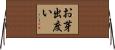 お芽出度い Horizontal Wall Scroll