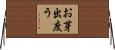 お芽出度う Horizontal Wall Scroll
