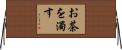 お茶を濁す Horizontal Wall Scroll