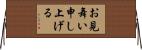 お見舞い申し上げる Horizontal Wall Scroll