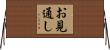 お見通し Horizontal Wall Scroll