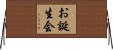 お誕生会 Horizontal Wall Scroll