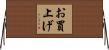 お買上げ Horizontal Wall Scroll