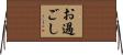 お過ごし Horizontal Wall Scroll