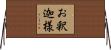 お釈迦様 Horizontal Wall Scroll