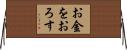 お金をおろす Horizontal Wall Scroll