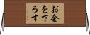 お金を下ろす Horizontal Wall Scroll