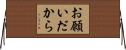 お願いだから Horizontal Wall Scroll