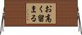 お高く留まる Horizontal Wall Scroll