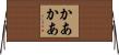 かあかあ Horizontal Wall Scroll