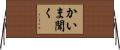 かいま聞く Horizontal Wall Scroll