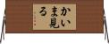 かいま見る Horizontal Wall Scroll