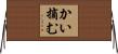 かい摘む Horizontal Wall Scroll