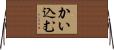 かい込む Horizontal Wall Scroll