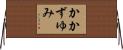 かかずゆみ Horizontal Wall Scroll