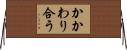 かかわり合う Horizontal Wall Scroll