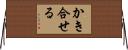 かき合せる Horizontal Wall Scroll