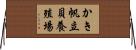 かき帆立貝養殖場 Horizontal Wall Scroll
