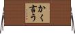 かく言う Horizontal Wall Scroll