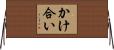 かけ合い Horizontal Wall Scroll