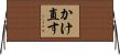 かけ直す Horizontal Wall Scroll