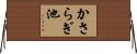 かさらぎ池 Horizontal Wall Scroll