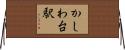 かしわ台駅 Horizontal Wall Scroll