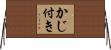 かじ付き Horizontal Wall Scroll