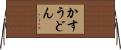 かすうどん Horizontal Wall Scroll