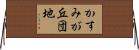 かすみが丘団地 Horizontal Wall Scroll