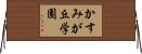 かすみが丘学園 Horizontal Wall Scroll