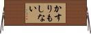 かすりもしない Horizontal Wall Scroll