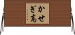 かせぎ高 Horizontal Wall Scroll