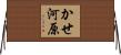 かせ河原 Horizontal Wall Scroll