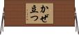 かぜ立つ Horizontal Wall Scroll