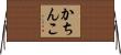かちんこ Horizontal Wall Scroll