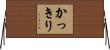 かっきり Horizontal Wall Scroll