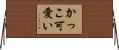 かっこ可愛い Horizontal Wall Scroll