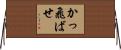 かっ飛ばせ Horizontal Wall Scroll