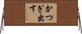 かつぎ出す Horizontal Wall Scroll
