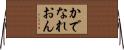 かでなれおん Horizontal Wall Scroll