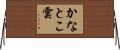 かなとこ雲 Horizontal Wall Scroll