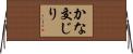 かな交じり Horizontal Wall Scroll