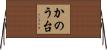 かのう台 Horizontal Wall Scroll