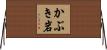 かぶき岩 Horizontal Wall Scroll