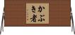 かぶき者 Horizontal Wall Scroll