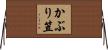かぶり笠 Horizontal Wall Scroll