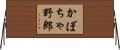 かぼちゃ野郎 Horizontal Wall Scroll
