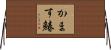 かます鰆 Horizontal Wall Scroll